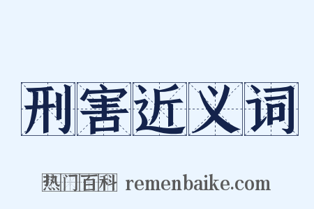 刑害近义词是什么意思的图片
